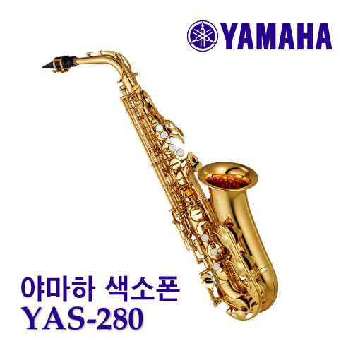 야마하 알토 색소폰 YAS-280 (Eb, 마감: 골드 래커)