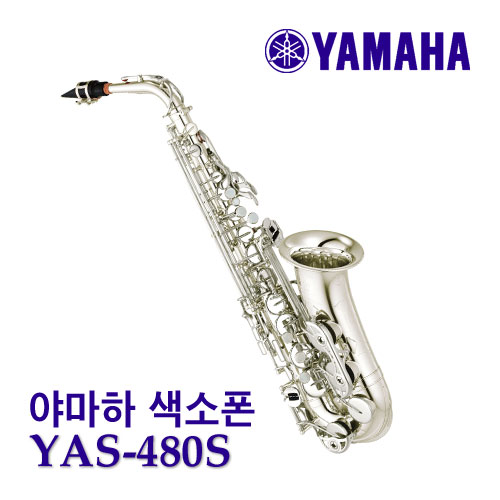 야마하 알토 색소폰 YAS-480S (Eb, 마감: 실버 도금)