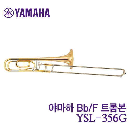 야마하 테너 트롬본 Bb/F YSL-356G
