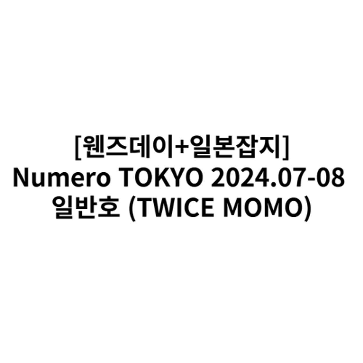 Numero TOKYO (표지 : 트와이스 : 모모) (일본잡지)
