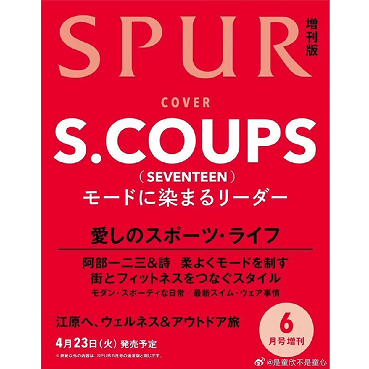 SPUR 06月号（特别号）（封面:Seventeen:S.coups）（日本杂志）