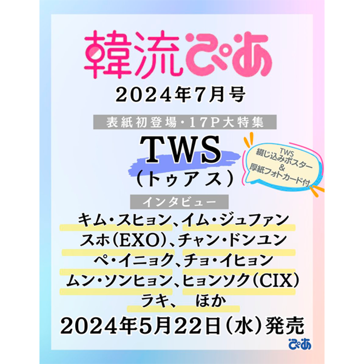 Korean Wave Pia ぴあ 2024.07 (Inside: Tours (TWS) (Japan Magazine)