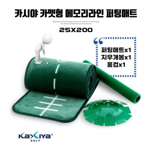 카시야 KAXIYA 골프 퍼팅매트 25x200 카페트 메모리 퍼터 연습