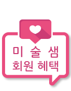미술샘 회원혜택