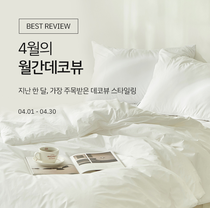 <h2 style="display:none;">월간데코뷰4월</h2>