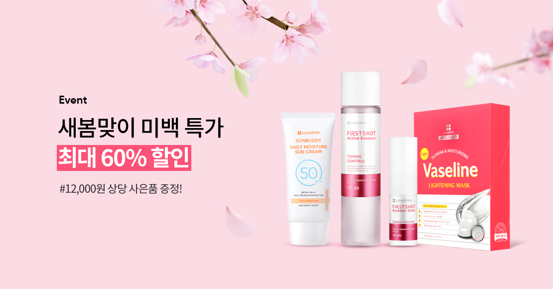 3월 미백 특가전