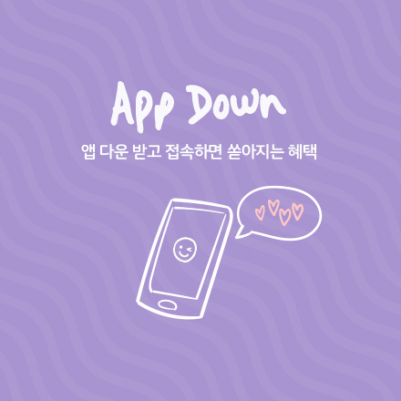 <b>App Down</b>앱다운 혜택을 놓치지 마세요!