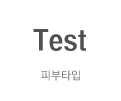 #피부타입테스트