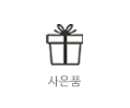 결제금액별 사은품 안내