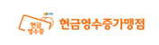 현금영수증