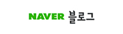 네이버블로그