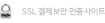 SSL 결제보안 인증사이트