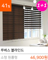 루베스 블라인드
