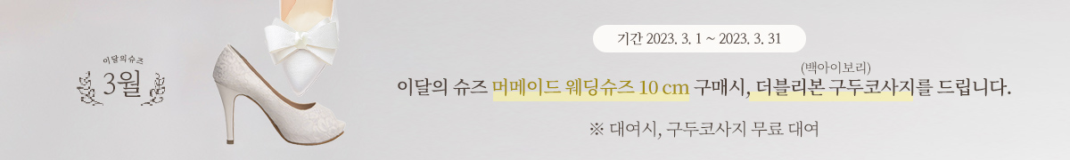 3월 이달의 슈즈