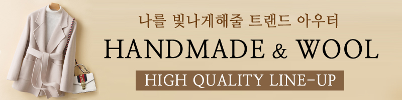 핸드메이드&울