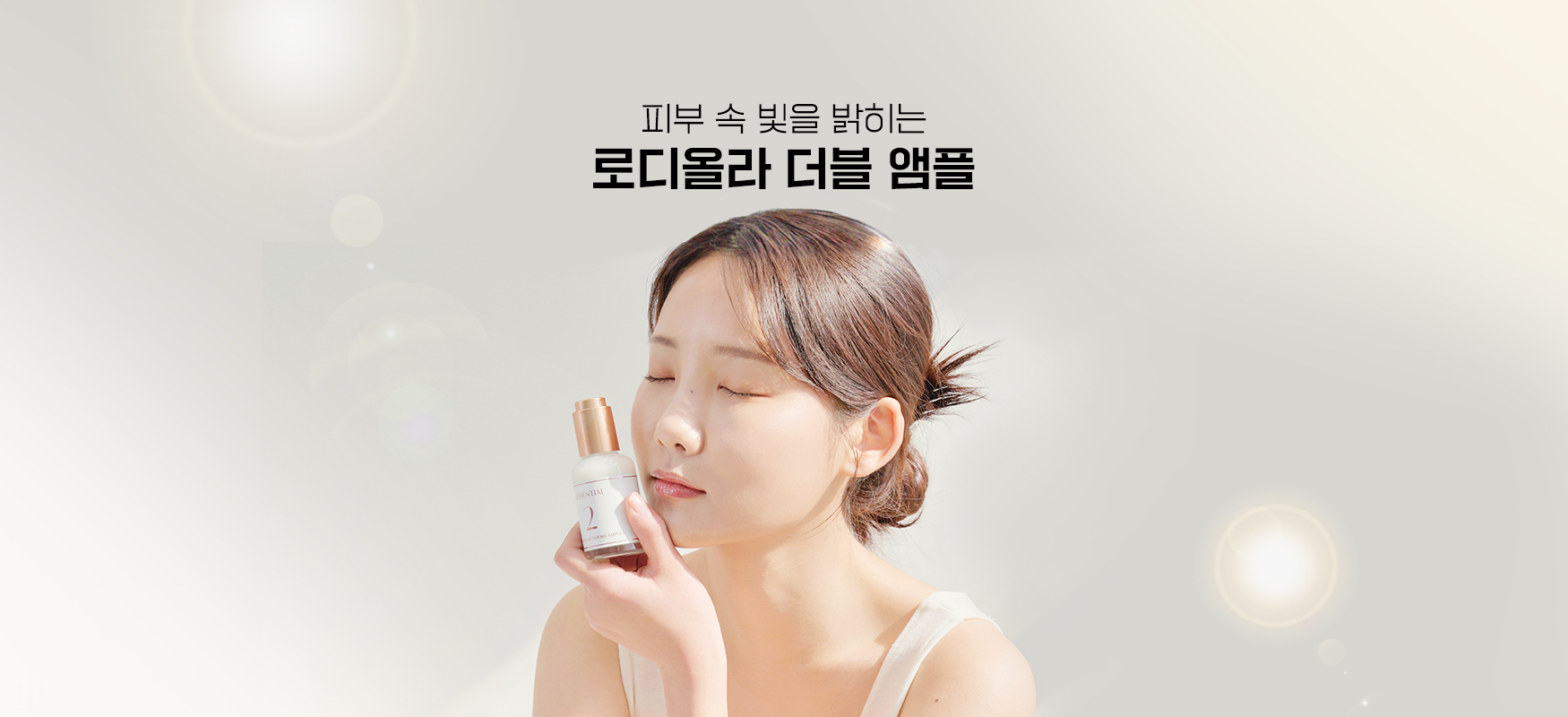로디올라 블랑 더블 앰플