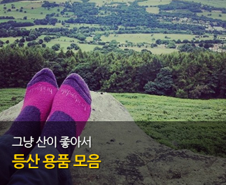 등산용품