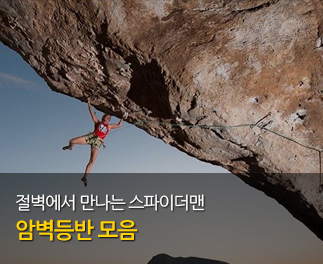 암벽등반