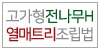 고가형 전나무 & 열매 트리조립법