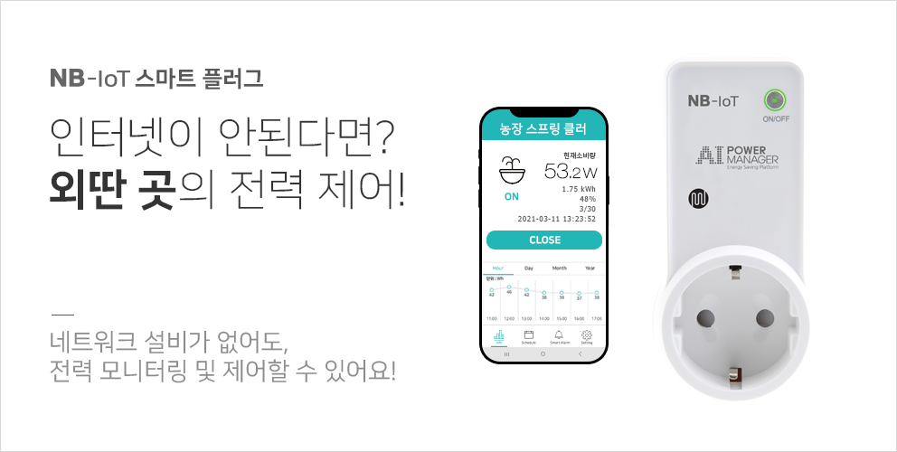 NB-IoT 스마트플러그