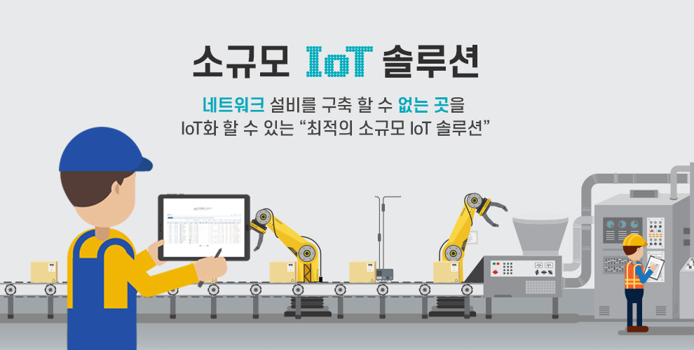 소규모IoT솔루션