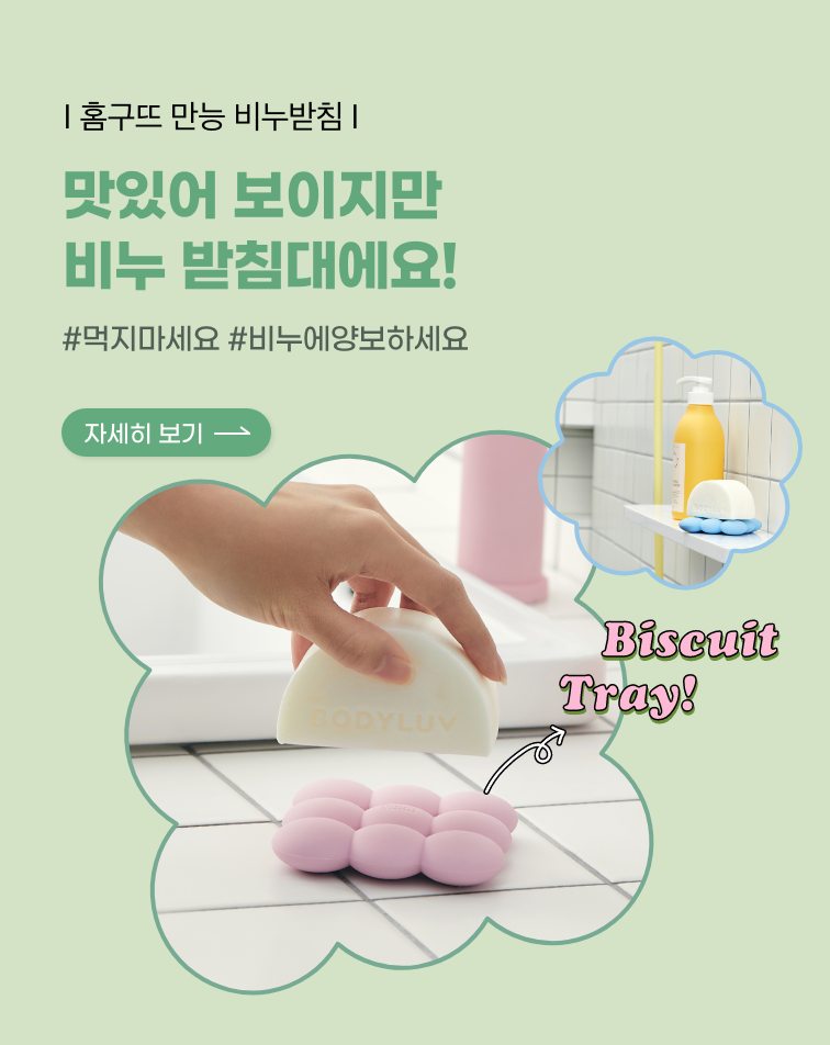 홈구뜨 비누받침