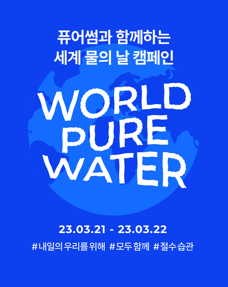 2023 세계 물의 날 캠페인