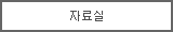 자료실
