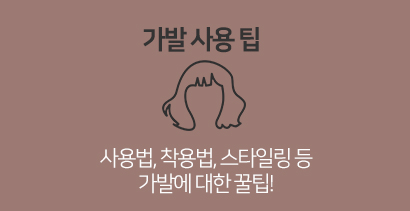 가발 사용 팁