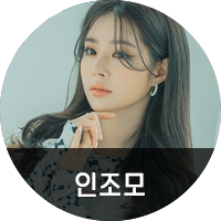 인조모