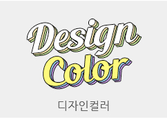 디자인컬러