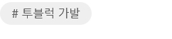 # 투블럭 가발