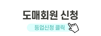 도매회원 신청