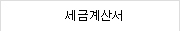 세금계산서