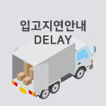 입고지연 안내
