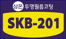 SKB-201 투명필름코팅제
