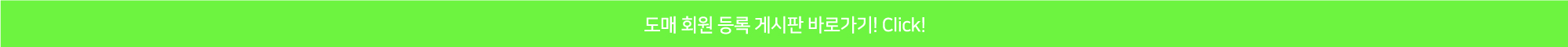 도매회원등록게시판