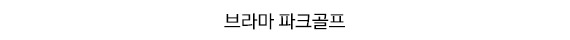 PC_top_파크골프배너
