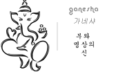 가네샤