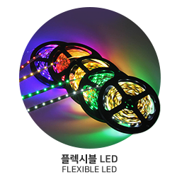 플렉시블 LED 제품 보기