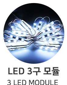 LED 3구모듈