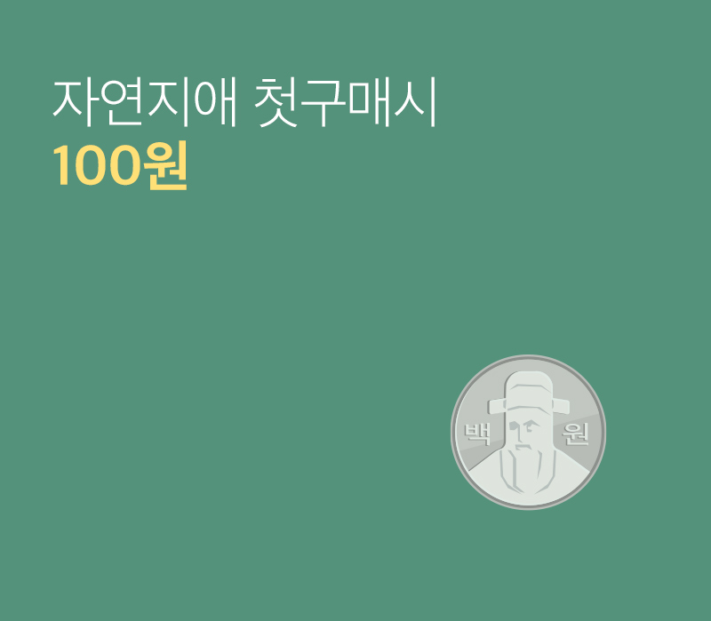 [이벤트] 신규가입 100원(2021.10.30)
