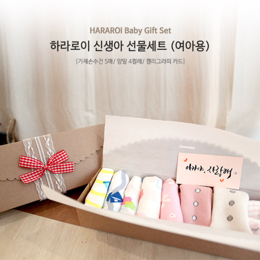 하라로이 신생아 선물세트 (여아용)