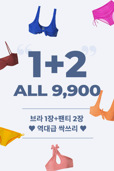 [발리비키][브라1장+팬티2장 9,900원 기획전]♥역대급 싹쓰리 BIG EVENT♥