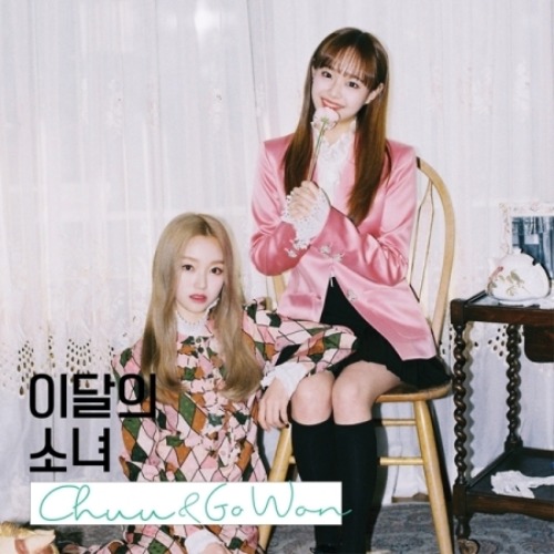 이달의 소녀(츄 &amp; 고원) - CHUU &amp; GO WON(싱글앨범)