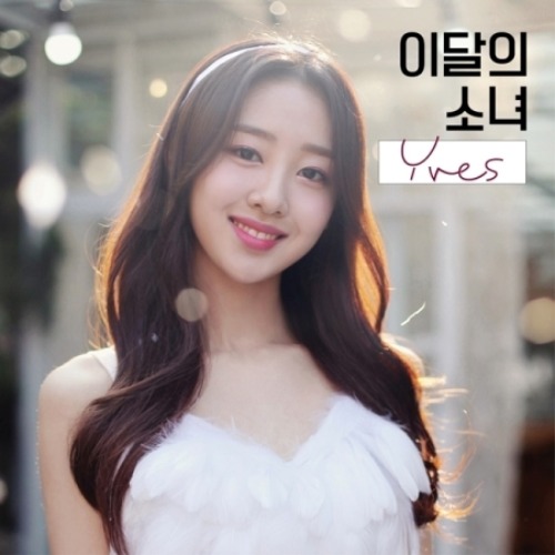 이달의 소녀(이브) - YVES(싱글앨범) A 버전