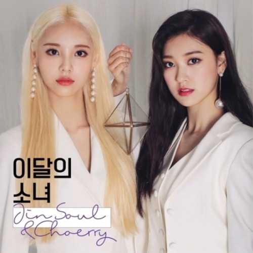 이달의 소녀(진솔 &amp; 최리) - JINSOUL &amp; CHOERRY(싱글앨범)