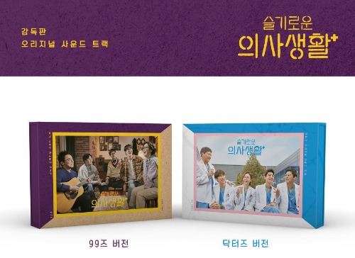 슬기로운 의사생활 OST - tvN 드라마 (99즈 / 닥터즈 Ver) (2종 SET)