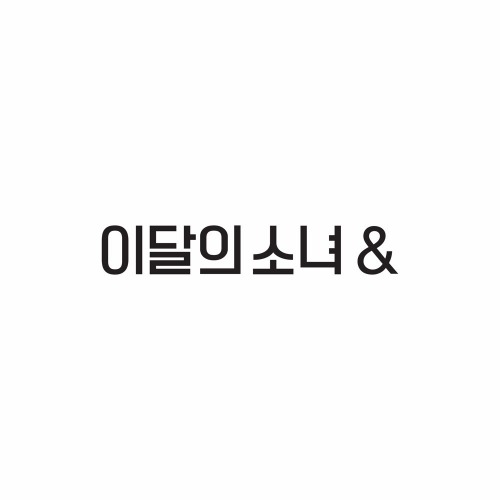 이달의 소녀(LOONA) - 미니 4집 [&amp;] (B ver.)