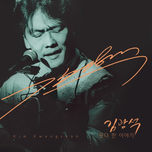 김광석(Kim Kwang seok) - 못다 한 이야기 (CD+DVD)
